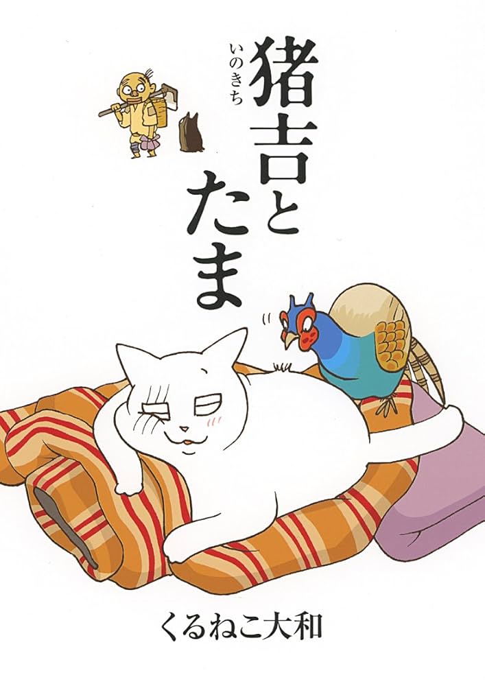 ちさと　くるねこ大和シリーズ、くるねこ本、やつがれ、DVD、他 やっとこ甘夏 ~やつがれの五つ仔~ (絵本漫画) | くるねこ 大和
